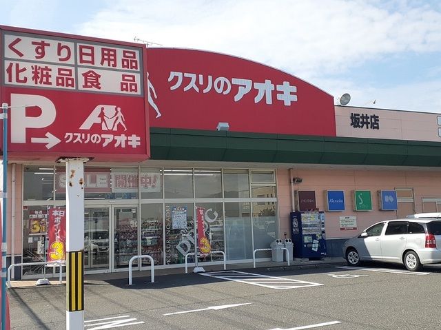 ドラックストア　クスリのアオキ 坂井店（ドラッグストア）まで500m