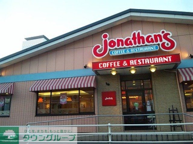 飲食店　ジョナサン（飲食店）まで481m