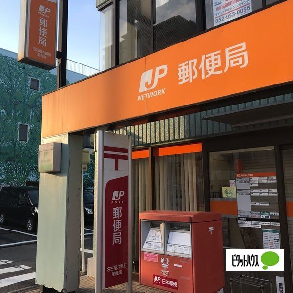 郵便局　名古屋六番町郵便局（郵便局）まで264m