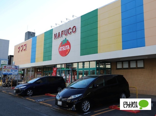 スーパー　ナフコトミダ熱田店（スーパー）まで171m