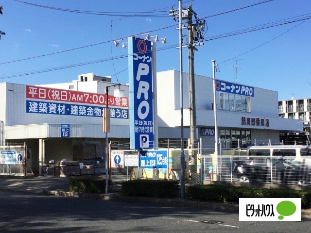 ホームセンター　コーナンＰＲＯ熱田四番町店（ホームセンター）まで742m