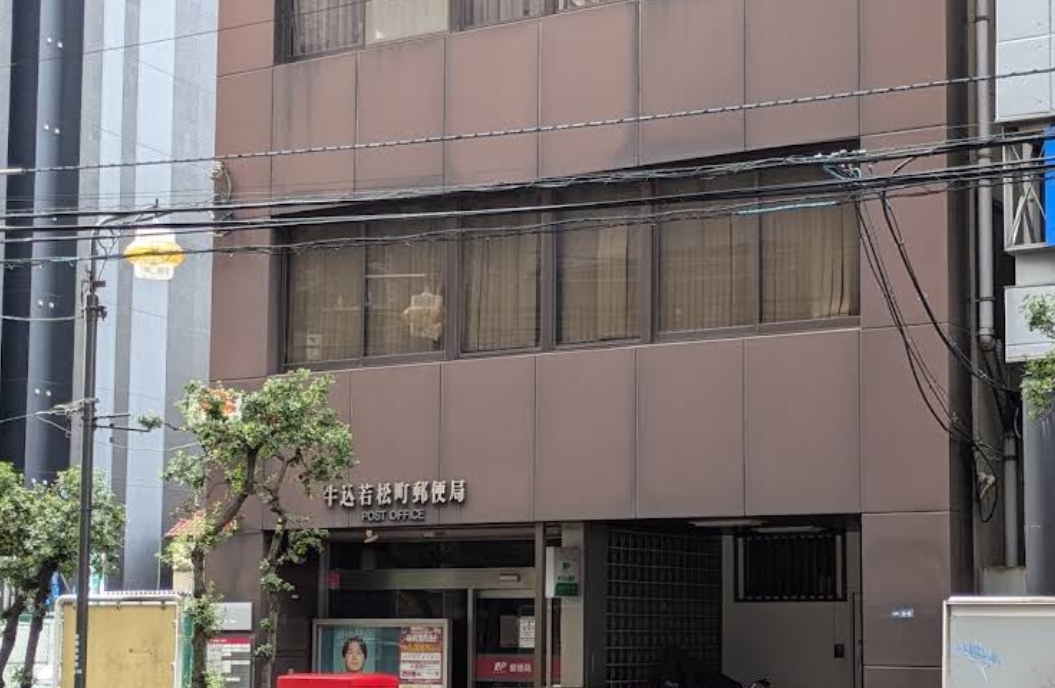郵便局　牛込若松町郵便局（郵便局）まで185m