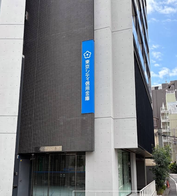 銀行　東京シティ信用金庫牛込柳町支店（銀行）まで428m