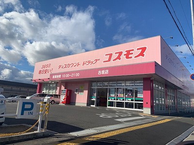 ドラックストア　ディスカウントドラッグコスモス古坂店（ドラッグストア）まで224m