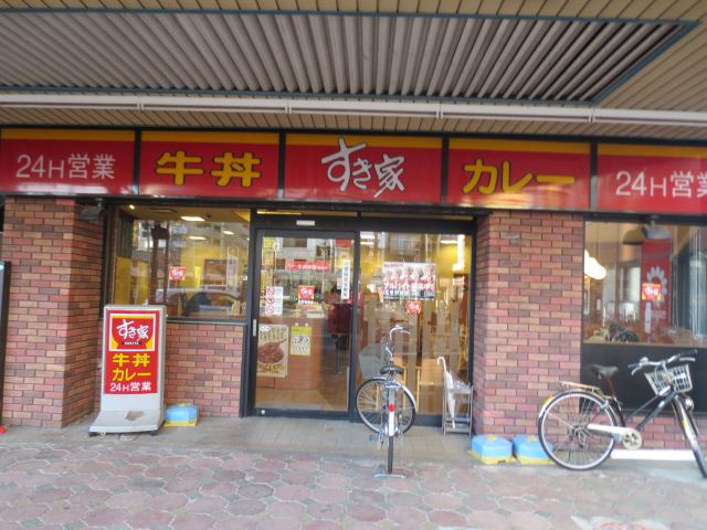 飲食店　すき家（飲食店）まで290m