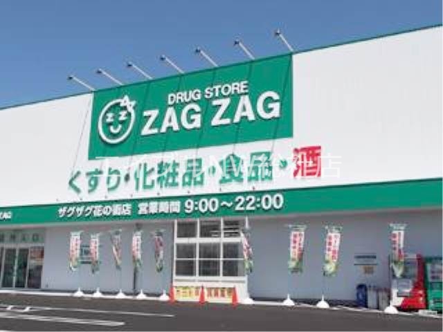 ドラックストア　ザグザグ花の街店（ドラッグストア）まで38m
