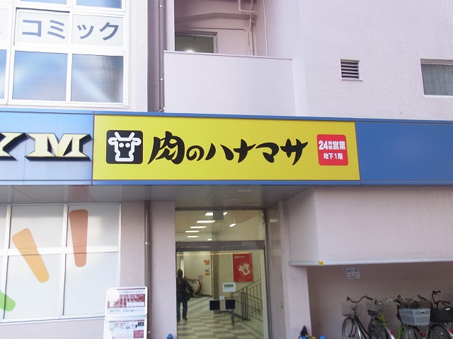 スーパー　肉のハナマサ大井町店（スーパー）まで133m
