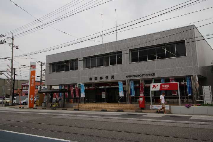 郵便局　南国郵便局（郵便局）まで608m