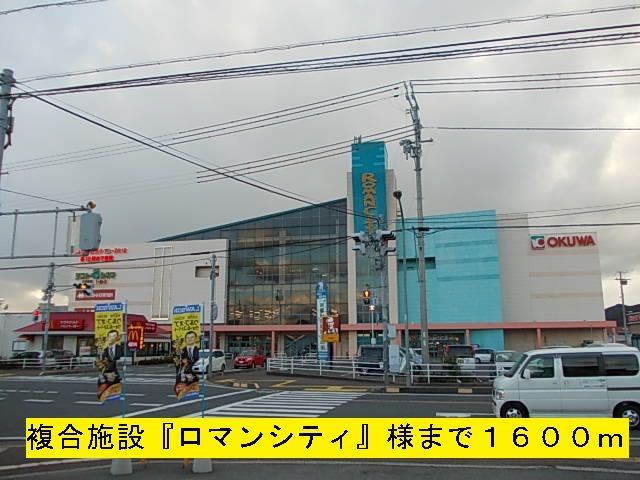ショッピングセンター　『ロマンシティ』様（ショッピングセンター）まで1600m