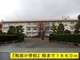 小学校　『和田小学校』様（小学校）まで1660m