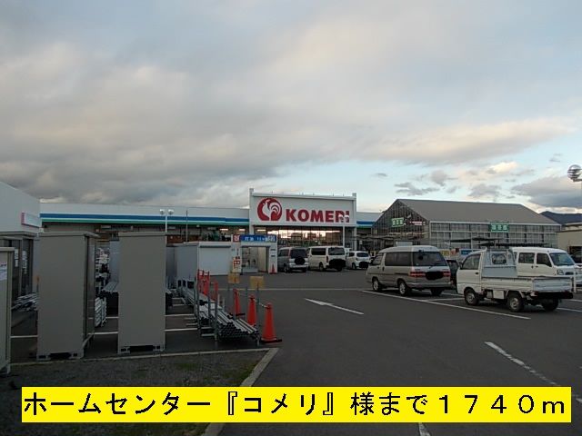 ホームセンター　『コメリ』様（ホームセンター）まで1740m