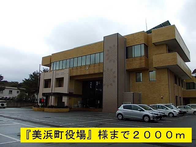役所　『美浜町役場』様（役所）まで2000m