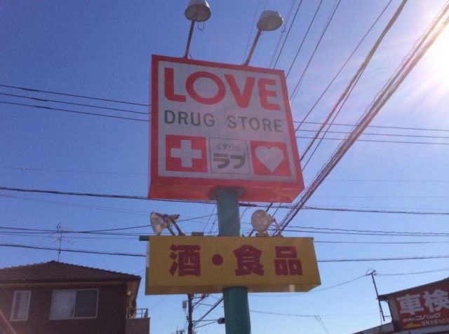 ドラックストア　くすりのラブ伊島店（ドラッグストア）まで621m