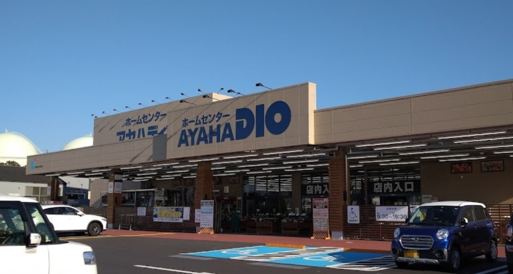 ホームセンター　アヤハディオ追分店（ホームセンター）まで1911m
