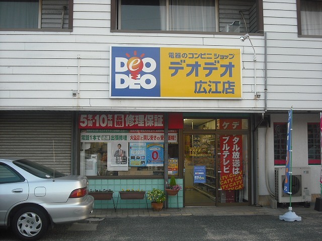 ホームセンター　エディオン広江店（ホームセンター）まで387m