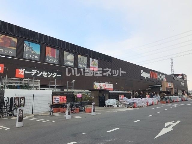 ホームセンター　スーパービバホーム西川越店（ホームセンター）まで477m