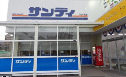 スーパー　サンディ 東大阪吉田店（スーパー）まで397m