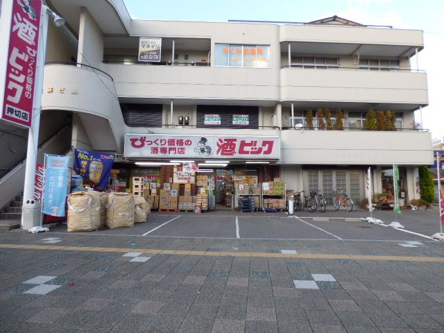 ショッピングセンター　酒やビッグ（ショッピングセンター）まで170m