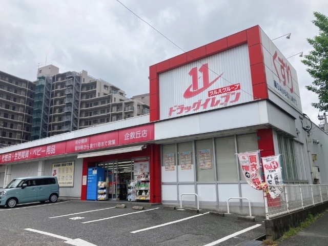 ドラックストア　ドラッグイレブン企救丘店（ドラッグストア）まで904m