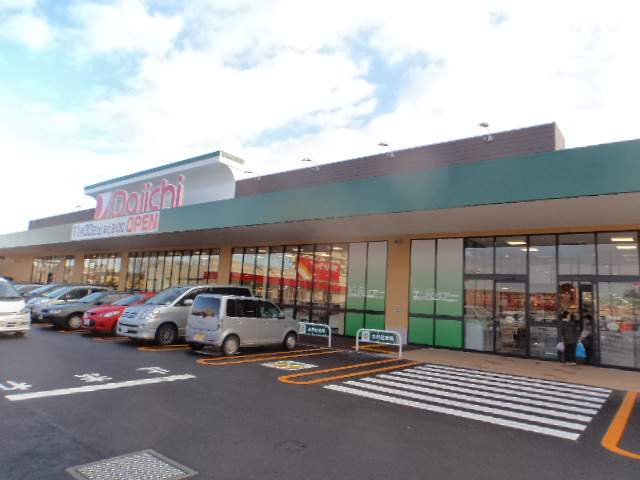 スーパー　ダイイチ（スーパー）まで120m