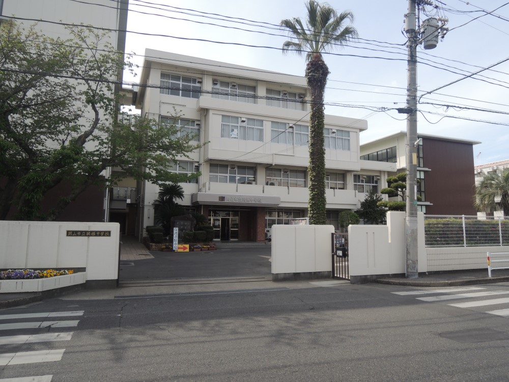 中学校　岡山市立岡輝中学校（中学校）まで560m
