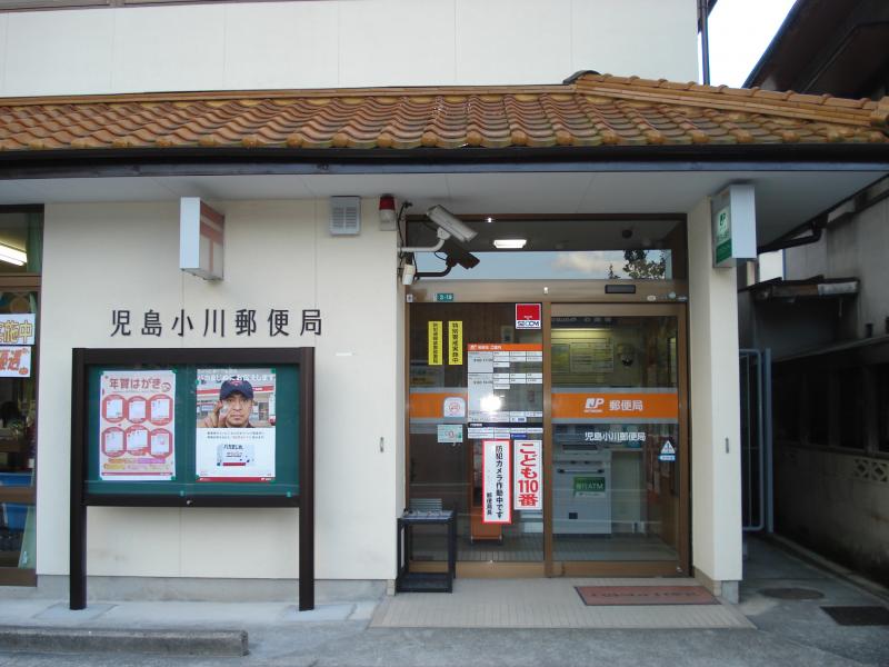 郵便局　児島小川郵便局（郵便局）まで642m