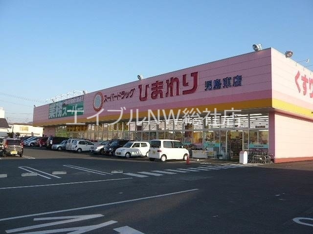 ドラックストア　スーパードラッグひまわり児島東店（ドラッグストア）まで1237m
