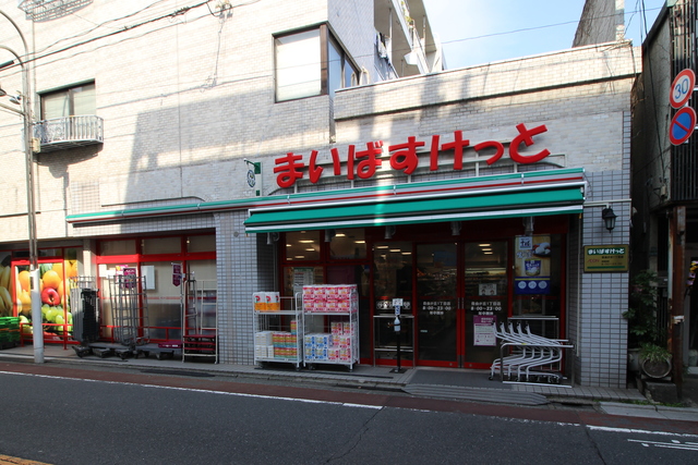 スーパー　まいばすけっと自由が丘1丁目店（スーパー）まで250m