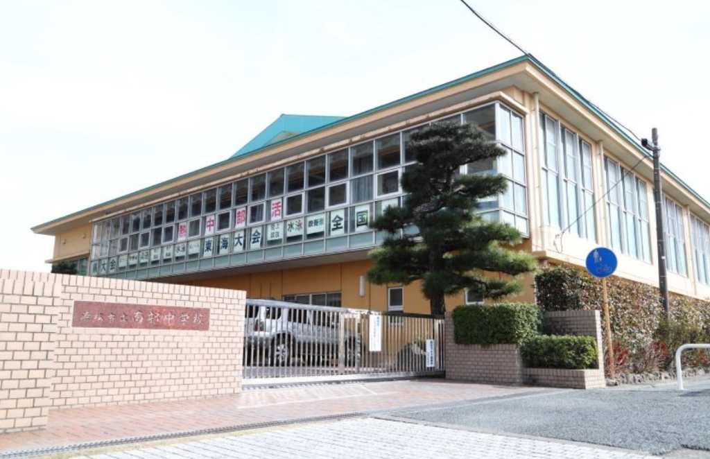 中学校　浜松市立南部中学校（中学校）まで264m