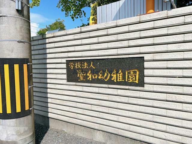 【コンフレール山中の幼稚園・保育園】