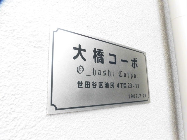 【世田谷区池尻のマンションのその他共有部分】