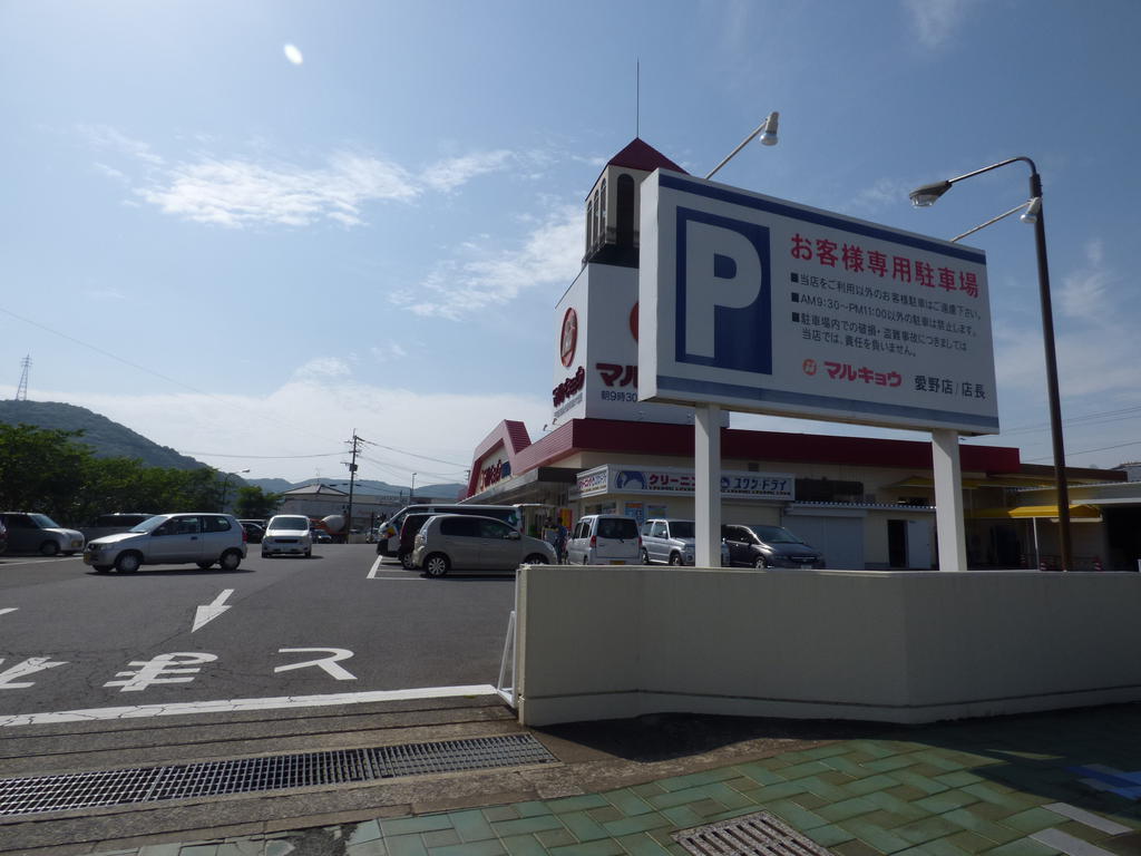 スーパー　マルキョウ愛野店（スーパー）まで2185m