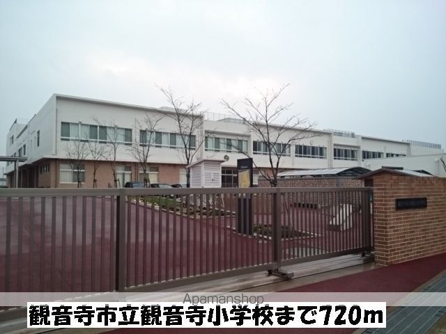 小学校　観音寺市立観音寺小学校（小学校）まで720m