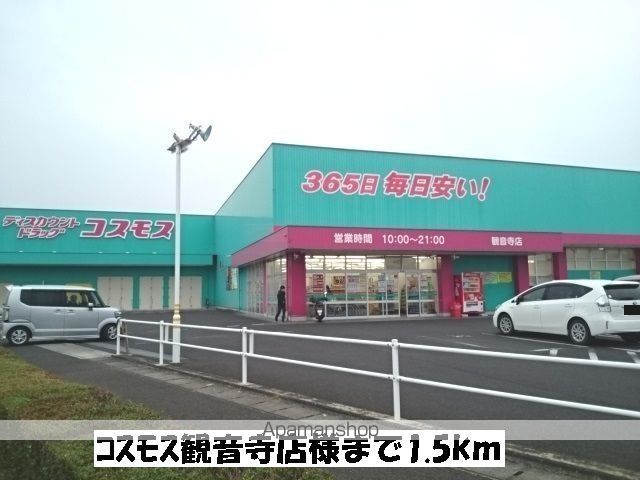 ドラックストア　コスモス観音寺店（ドラッグストア）まで1500m