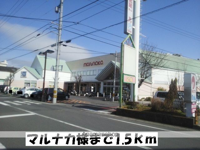 スーパー　マルナカ昭和町店（スーパー）まで1500m