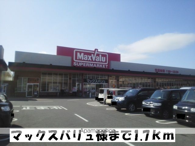 コンビニ　マックスバリュ（コンビニ）まで1700m