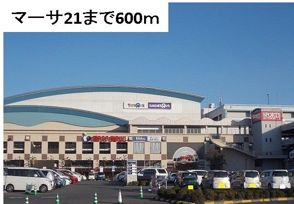 ショッピングセンター　マーサ２１（ショッピングセンター）まで600m