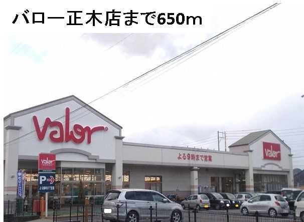 スーパー　バロー正木店（スーパー）まで650m