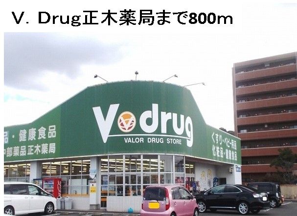ドラックストア　Ｖ・ｄｒｕｇ正木薬局（ドラッグストア）まで800m