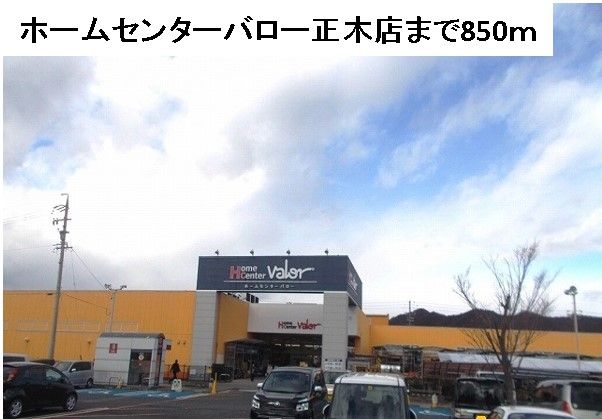 ホームセンター　ホームセンターバロー正木店（ホームセンター）まで850m