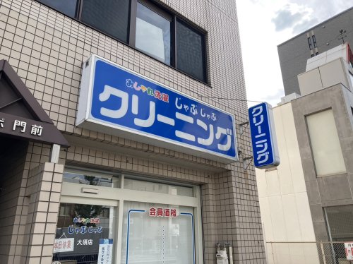 その他　おしゃれ洗濯じゃぶじゃぶ 大須店（その他）まで613m
