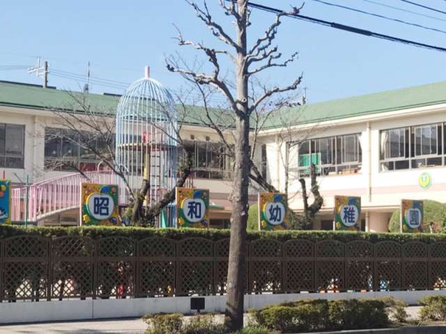 幼稚園・保育園　昭和幼稚園（幼稚園・保育園）まで1555m