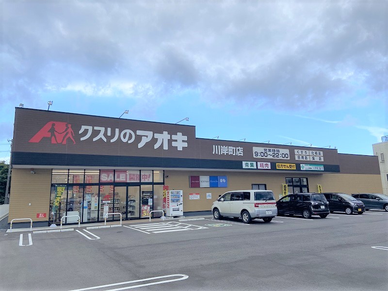 ドラックストア　クスリのアオキ川岸町店（ドラッグストア）まで1901m
