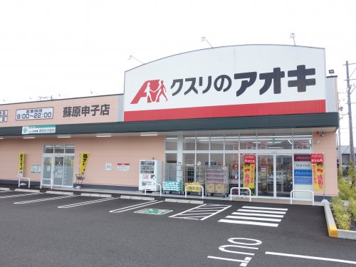 ドラックストア　クスリのアオキ　蘇原申子店（ドラッグストア）まで909m