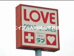 ドラックストア　くすりのラブ福浜店（ドラッグストア）まで362m