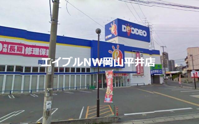 ホームセンター　エディオン岡南店（ホームセンター）まで1042m