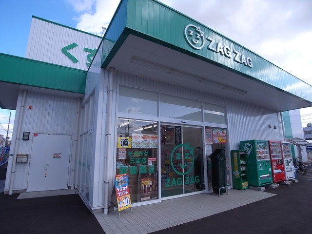 ドラックストア　ザグザグ福山三吉店（ドラッグストア）まで386m