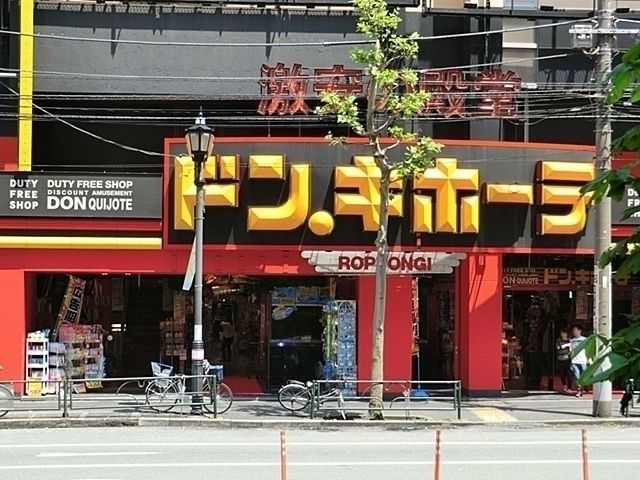 ショッピングセンター　ドン・キホーテ六本木店（ショッピングセンター）まで530m