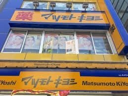 ドラックストア　マツモトキヨシ六本木店（ドラッグストア）まで430m