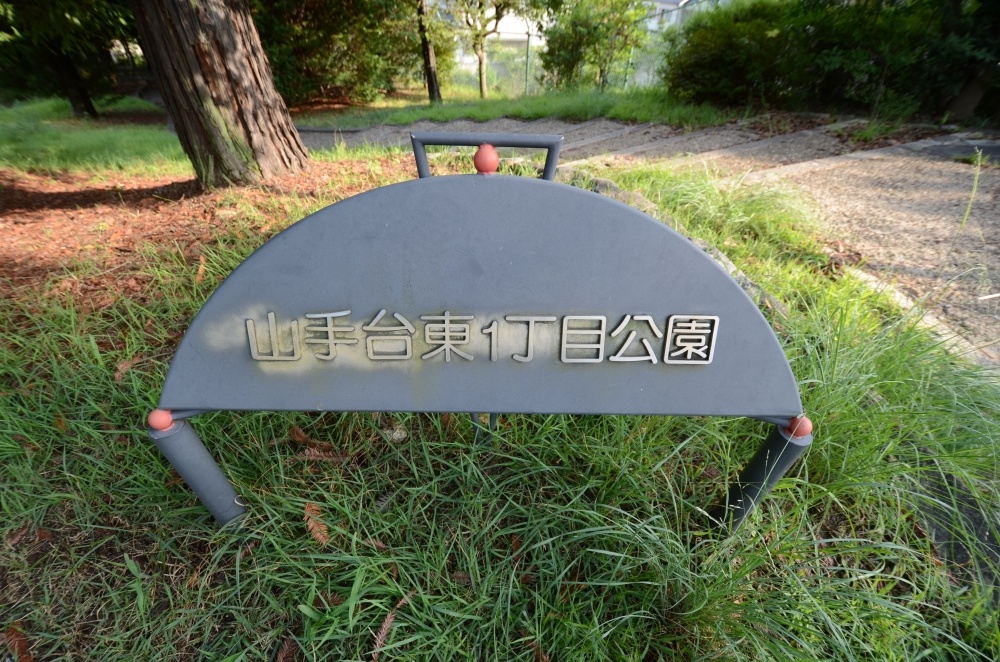 公園　山手台東１丁目公園（公園）まで288m